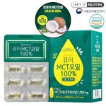 [겟잇뉴트리] 퓨어 MCT오일 1000mg x 30캡슐 인도네시아산 코코넛오일 100% [유통기한 2023-04-19] 1개월분 (복수할인) : Well-Looking