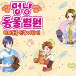 닌텐도스위치 멍냥 동물 병원 반려동물 건강 지킴이 한글판 : 방구석 온누리