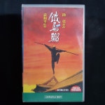 철마류  비디오테이프 VIDEO VHS (TO레트로 TO앤틱크 TO월드) T118 : 티오월드 TOWORLD