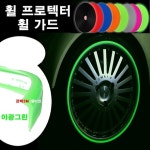 휠가드 프로텍터 휠보호 악세사리 튜닝 자동차 타이어 용품 : 카메이크업