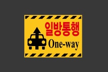 일방통행 One way 가로 산업스티커 20x27cm : 베사메무쵸