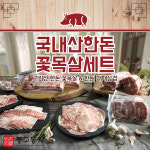 국내산 ★한돈★ 대패삼겹살 5팩+꽃목살 5팩 (2kg) : 공영쇼핑