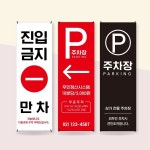주차 배너 주차장 진입 금지 경고 안내 CCTV 입간판 A-1 : 비케이광고기획