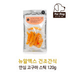 [뉴알엑스] 안심 고구마 스틱 120g : 나무펫몰