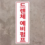 드렌체예비펌프 세로형 스티커 표지판 4X12CM : 에덴티엠 스토어