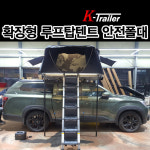 [K트레일러 제작] 확장형 루프탑텐트 안전/보조 폴대 호환가능 : K트레일러
