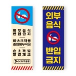 외부음식 반입금지 배너 PC방 카페 매장 입간판 A-1 : 비케이광고기획