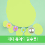 꽃 토우세퍼레이터 그린 : 엔리안