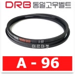 동일고무벨트 브이벨트 V벨트 A-96 A96 : 미르미르마켓