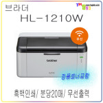 [브라더] HL-1210W  레이저프린터 분당 20매/ 무선출력 : 사무기기존 탑잉크