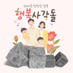 사각스톤 가족돌 반려돌 애완돌 행복사각돌 돌블럭 큐브곱돌 돌키우기 : 신포상점
