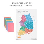 심플한 디자인 나만의 전국관광지도 한반도 투비롱 국내 관광 스티커 커플 여행 지도 : 그곳 연화숍