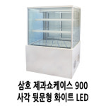 삼호 제과 카페쇼케이스 3단 900 사각 뒷문 화이트 : 쏘쿨스토어
