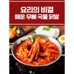 요리의 비결 프랜차이즈 국물 닭발 : 청춘푸드몰