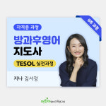 [8주반] 방과후영어지도사 2기 자격증과정 (수요일 저녁10시) : 어린이영어교육연구회