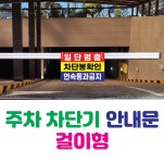주차차단봉 안내 걸이형 후렉스천 일단정지 방문자 차단기 표찰 진입금지 표지판 차량 유도 : 에이스텀브몰