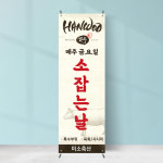 식당배너 FB-182 한우 소잡는날 정육점 페트 재출력 : 끌림배너
