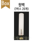 불교, 무속용품, 최고급 국산 양초 원백 (1박스 20개) : 도깨비 만물상