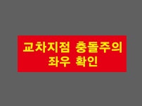 교차지점3 충돌주의 좌우확인 산업스티커 15x5cm : 베사메무쵸