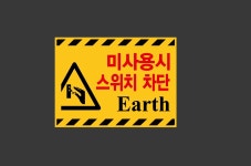 미사용시 스위치 차단 Earth 가로 산업스티커 20x27cm : 베사메무쵸