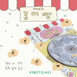 [음악교구][음악특강] 뮤직 붕어빵 : 포렛클래스