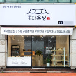 전남 목포 명가다온당 궁중 약과 외 4종 전통과자 다과 캠핑음식 : 인생식탁