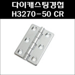 다이캐스팅경첩 H3270-50 CR/알미늄경첩/공업용경첩 : 대명건축장식