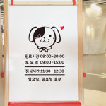 굿타임 오픈16 스티커 데코스티커 동물병원 애견카페 애견미용실 점심 영업 진료 시간 : 그림놀이터