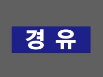 경유 파랑 산업스티커 15x5cm : 베사메무쵸