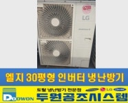 엘지 30평형 인버터 냉난방기 2015년 제조 380V 전기사용 : 두원공조시스템