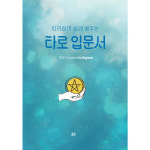 [23년개정판] 따라하며 쉽게 배우는 타로 입문서 : 인터타로