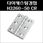다이캐스팅경첩 H3260-50 CR/알미늄경첩/공업용경첩 : 대명건축장식