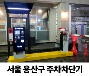 용산 주차차단기 수리 : 짝대기닷컴