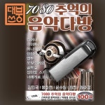 7080 라이브 7080 가수 USB 노래 자동차 음악 추억 노래 : 대붕쓰
