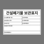 건설폐기물 보관 스티커 표지판 600x400mm : 에덴티엠 스토어
