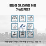 인천공항콜밴 강원지역 24시 에어드라이브콜벤 예약 프리미엄 픽업 샌딩 콜밴 서비스 : 에어드라이브