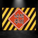 낙석주의 사각사선 스티커 표지판 210x140mm : 에덴티엠 스토어