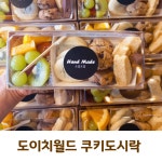 No9 수제쿠키 과일 다과도시락 (회사) : 수원 소담소담