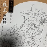 공필화책 화훼백도 백묘 공필화 민화 채색화 : 은향필방