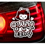 임산부보호차량 조이 자동차스티커 화이트 : sunshinenmall