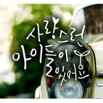 사랑스런아이들있어요 새싹 자동차스티커 화이트 : sunshinenmall
