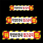 작업반경내 접근금지 자석스티커 포크레인 대중소 : 인천인쇄마을