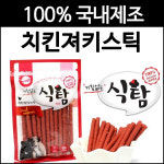 [오션] 식탐 치킨 져키 스틱 5개묶음/100%국내제조 말랑 부드러운 져키/반려동물 간식/소프트타입/반려견/애완동물/애완견/노령견/어린견...