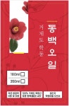 거제도 식용 동백기름 동백오일 국산 국내산 미용 생동백 생기름 생압착 저온압착 100ml : 거제진선장