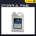 조하코팅제 2L (리뉴얼) 당구지코팅 라사지코팅 : 코리아 종합 당구유통