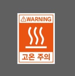 WARNING 고온 주의 산업스티커 20x27cm : 베사메무쵸