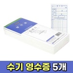 일반 종이 수기 간의 영수증 증빙 간이 영수증 양식 서식 음식점 식당 빌지 용지 계산서 : 텐이어스