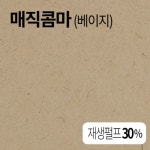 매직콤마 베이지색 120g 친환경종이 재생종이 전지 2절 4절 8절 16절 a2 a3 a4 a5 a6 b4 b5 : 인더페이퍼몰