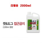 캣앤도그 강아지 고양이 길들이기 대소변 알아서 잘 하기 2000ml 리필용 : 이글AZ