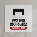 식당 번호표 뽑아주세요 발행기 표지판 병원 은행 순번 대기 안내판 매장 카페 대기표 뽑는곳 위치표시 푯말 : 하나몰HANAmall
